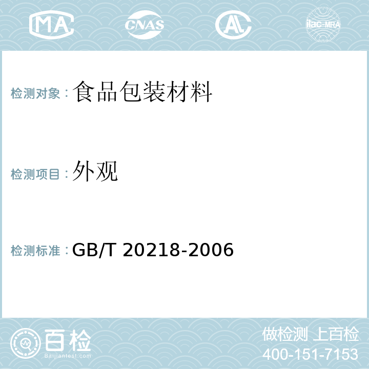 外观 双向拉伸聚酰胺（尼龙）薄膜GB/T 20218-2006　4.3