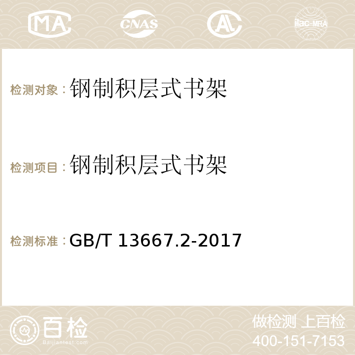 钢制积层式书架 GB/T 13667.2-2017 钢制书架  第2部分：积层式书架