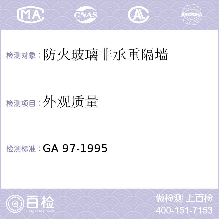 外观质量 防火玻璃非承重隔墙通用技术条件 GA 97-1995