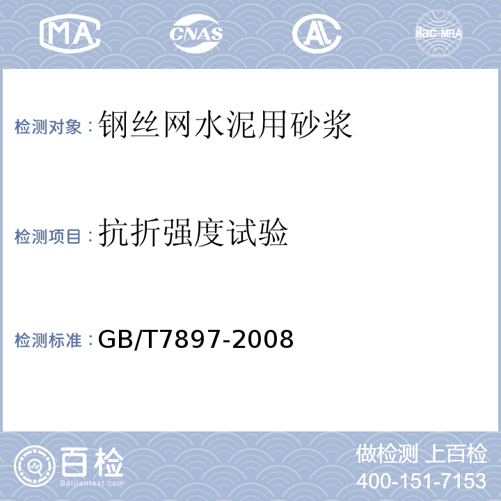 抗折强度试验 GB/T 7897-2008 钢丝网水泥用砂浆力学性能试验方法