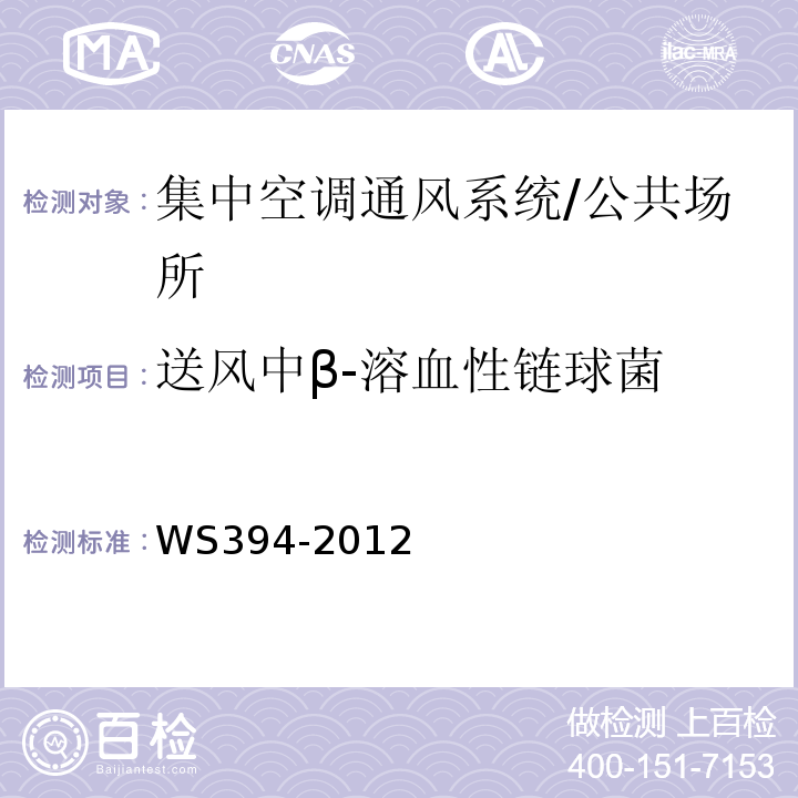 送风中β-溶血性链球菌 公共场所集中空调通风系统卫生规范 附录F/WS394-2012