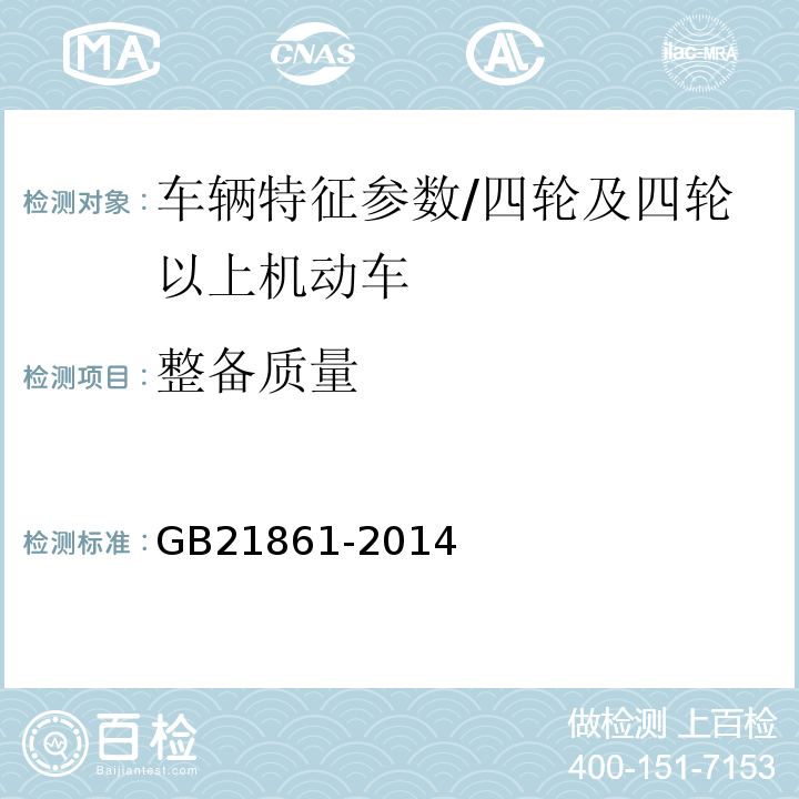 整备质量 机动车安全技术检验项目和方法 /GB21861-2014