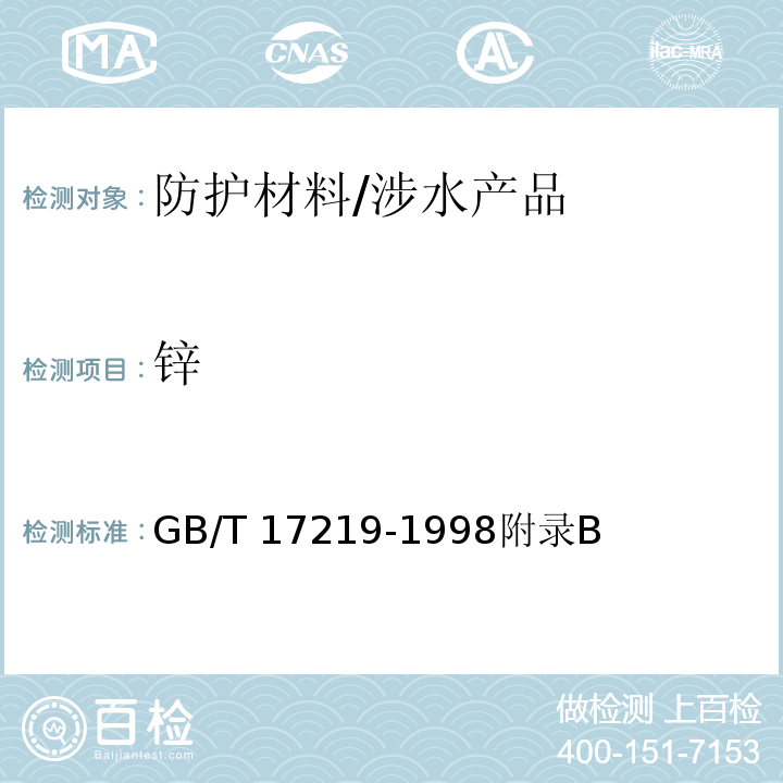 锌 生活饮用水输配水设备及防护材料的安全性评价标准 /GB/T 17219-1998附录B