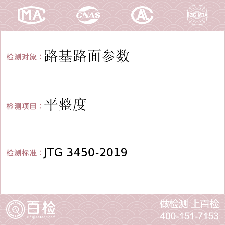 平整度 公路路基路面现场测试规程 JTG 3450-2019