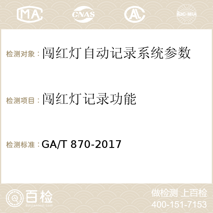 闯红灯记录功能 闯红灯自动记录系统验收技术规范 GA/T 870-2017