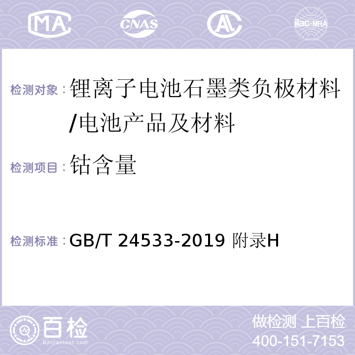 钴含量 锂离子电池石墨类负极材料/GB/T 24533-2019 附录H