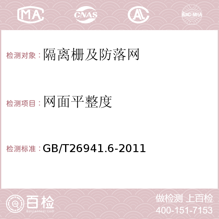 网面平整度 GB/T 26941.6-2011 隔离栅 第6部分:钢板网