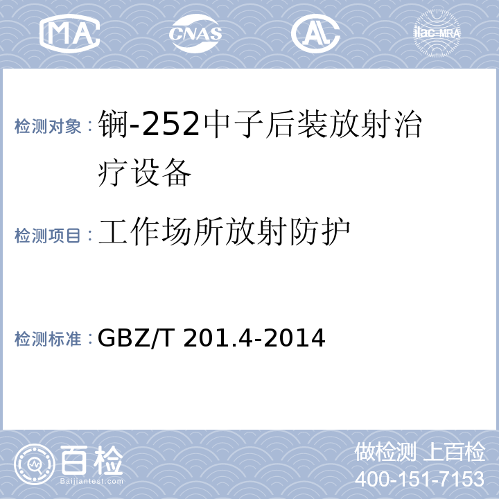 工作场所放射防护 GBZ/T 201.4-2015 放射治疗机房的辐射屏蔽规范 第4部分:锎-252中子后装放射治疗机房