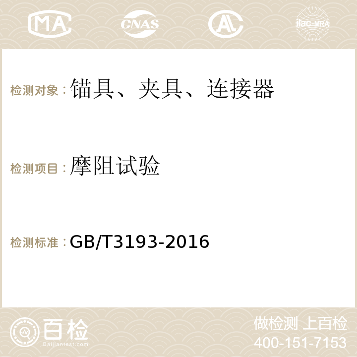 摩阻试验 铁路工程预应力筋用夹片式 锚具 夹具和连接器技术条件 GB/T3193-2016（6.4.2）