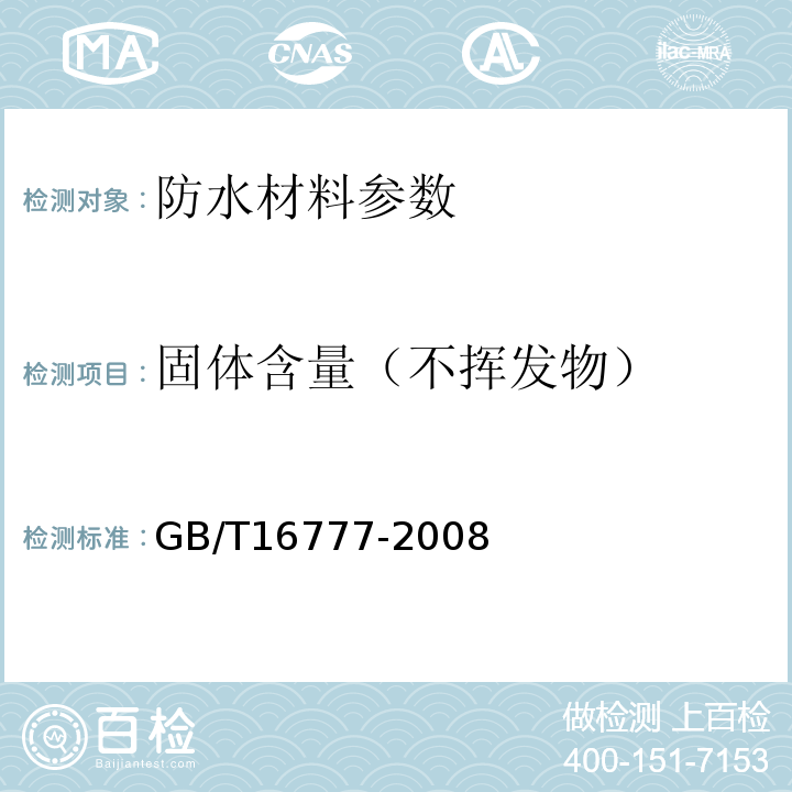 固体含量（不挥发物） 建筑防水涂料试验方法 GB/T16777-2008