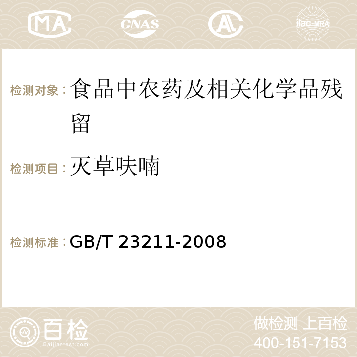 灭草呋喃 牛奶和奶粉中493种农药及相关化学品残留量的测定 液相色谱-串联质谱法GB/T 23211-2008