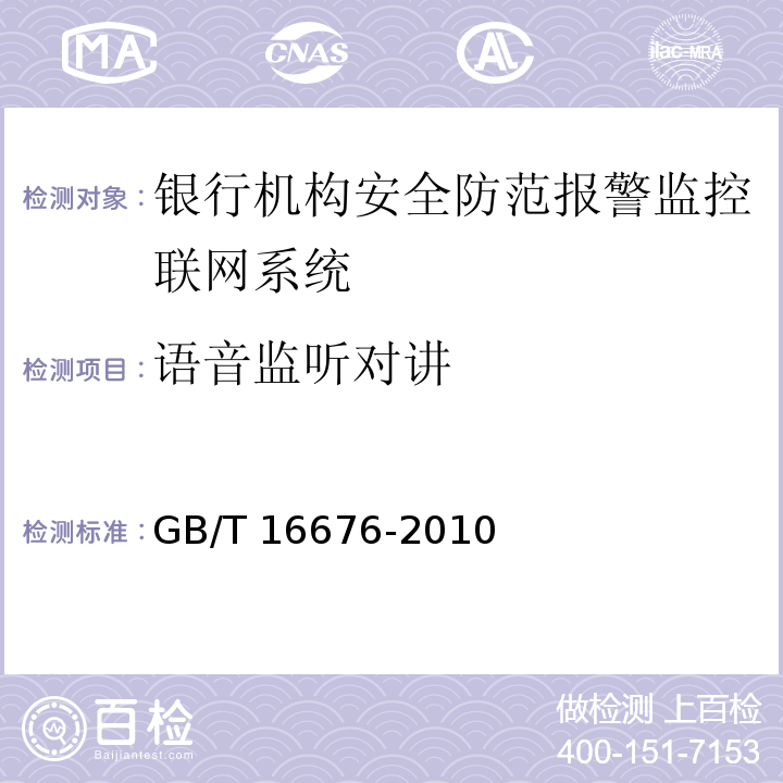 语音监听对讲 GB/T 16676-2010 银行机构安全防范报警监控联网系统技术要求