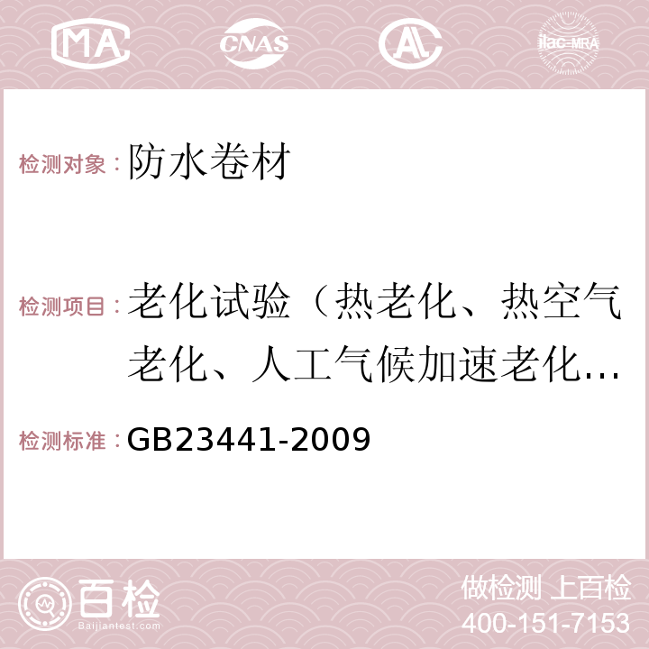 老化试验（热老化、热空气老化、人工气候加速老化、臭氧老化） 自粘聚合物改性沥青防水卷材 GB23441-2009