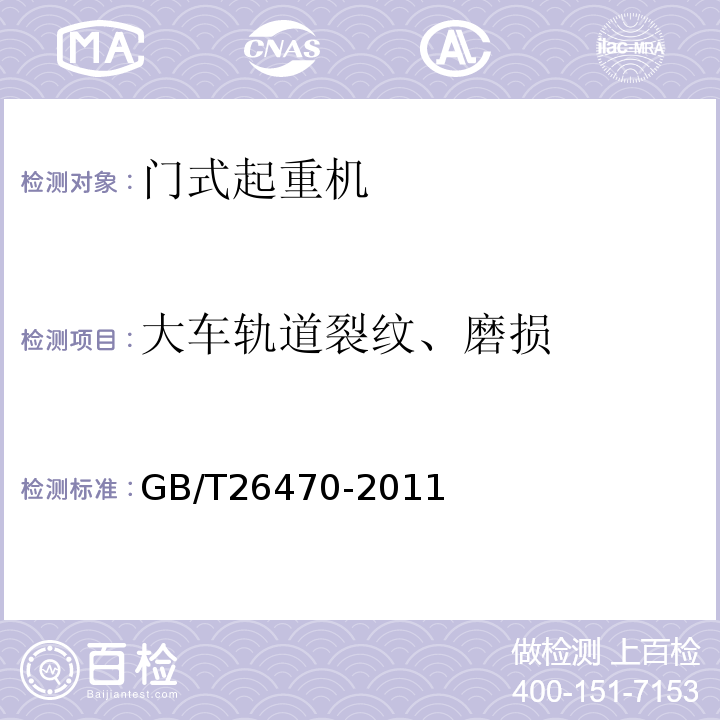 大车轨道裂纹、磨损 架桥机通用技术条件 GB/T26470-2011