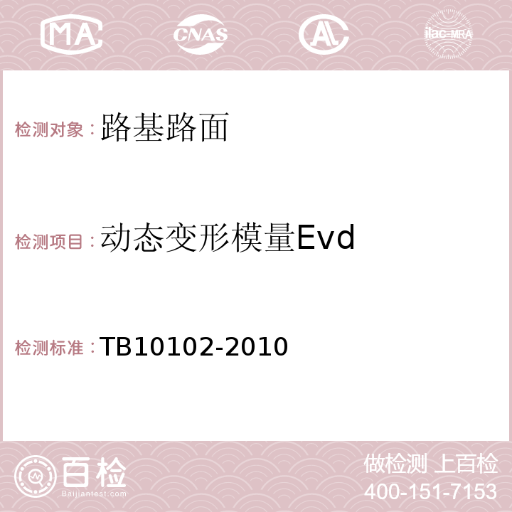 动态变形模量Evd 铁路工程土工试验规程 TB10102-2010