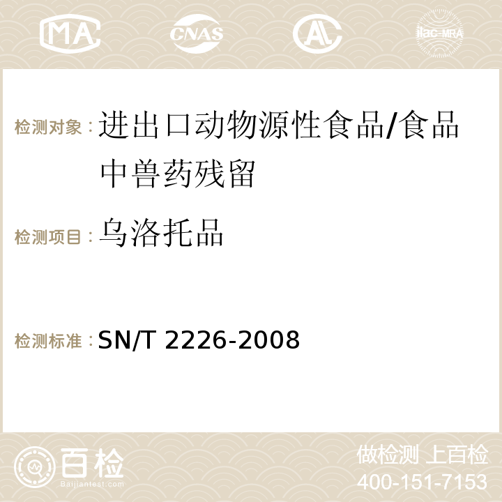 乌洛托品 进出口动物源性食品中乌洛托品残留量的检测方法 /SN/T 2226-2008