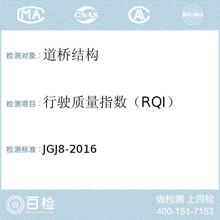 行驶质量指数（RQI） 建筑变形测量规范 JGJ8-2016