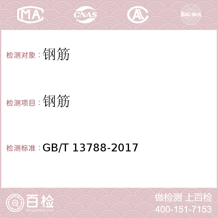 钢筋 冷轧带肋钢筋 GB/T 13788-2017