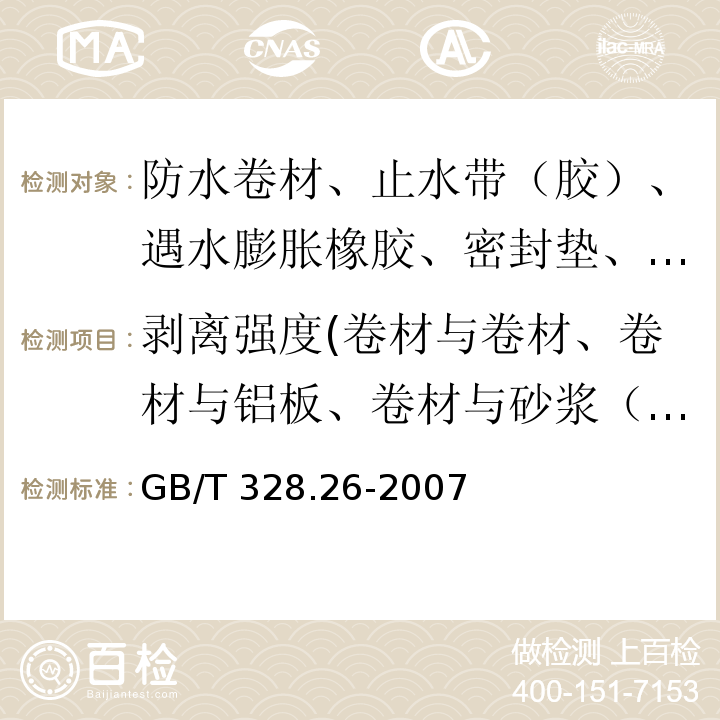 剥离强度(卷材与卷材、卷材与铝板、卷材与砂浆（浸水）、卷材与后浇混凝土（浸水）、橡胶与金属的粘合) 建筑防水卷材试验方法 第26部分：沥青防水卷材 可溶物含量（浸涂材料含量） GB/T 328.26-2007