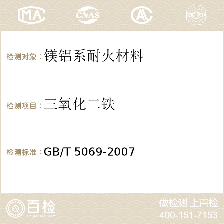 三氧化二铁 镁铝系耐火材料化学分析方法 第10.1款：邻二氮杂菲光度法GB/T 5069-2007