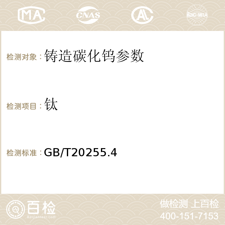 钛 硬质合金化学分析方法 钴、铁、锰、钼、镍、钛和钒量的测定 火焰原子吸收光谱法 GB/T20255.4－2006