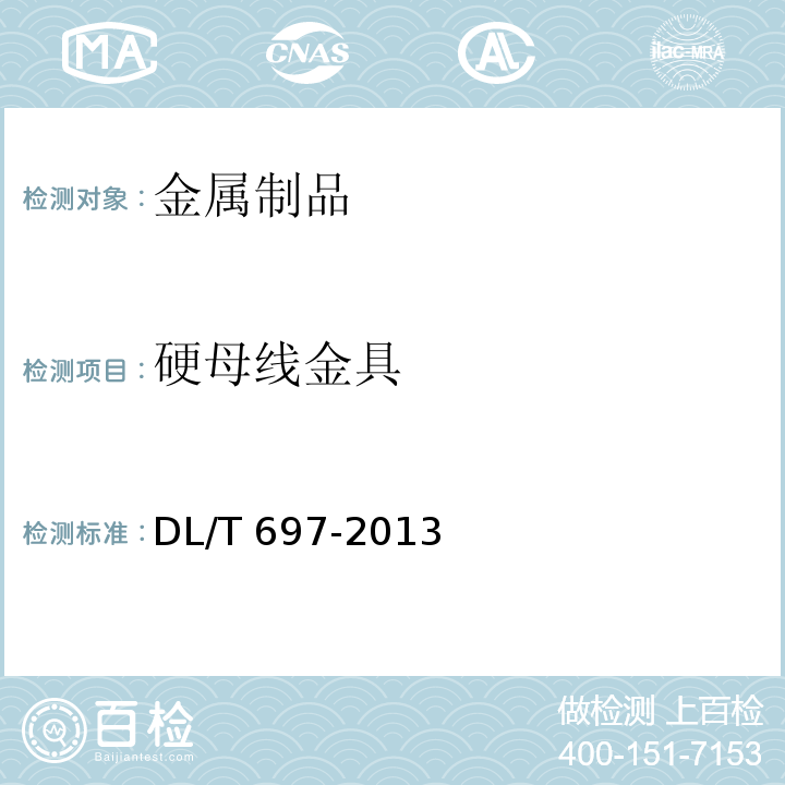 硬母线金具 DL/T 697-2013 硬母线金具