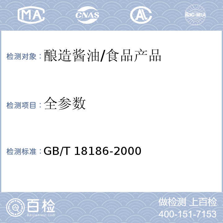 全参数 酿造酱油/GB/T 18186-2000