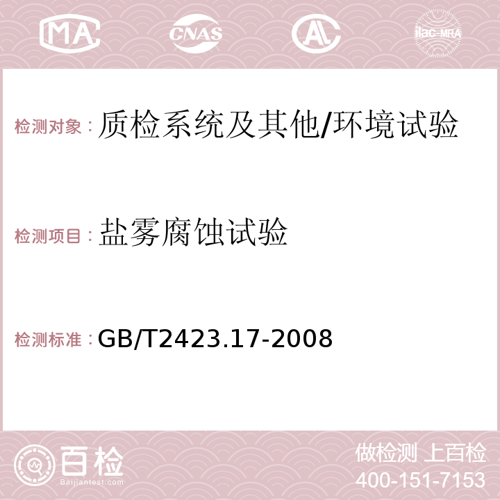 盐雾腐蚀试验 电工电子产品环境试验 第2部分：试验方法 试验Ka：盐雾