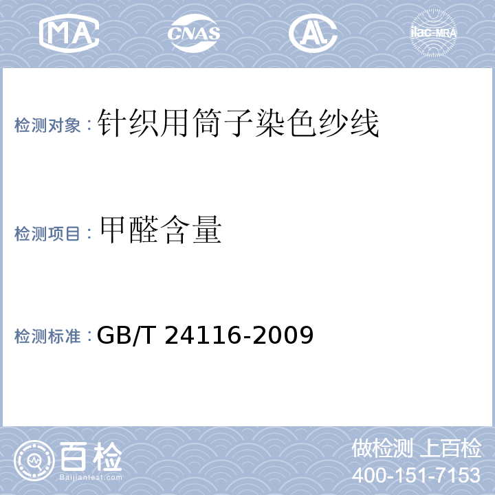 甲醛含量 针织用筒子染色纱线GB/T 24116-2009