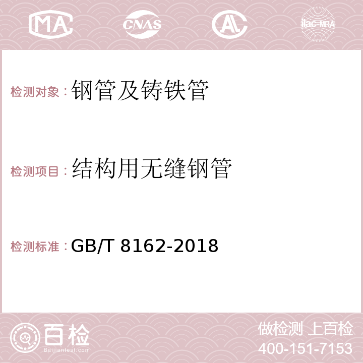 结构用无缝钢管 结构用无缝钢管 GB/T 8162-2018