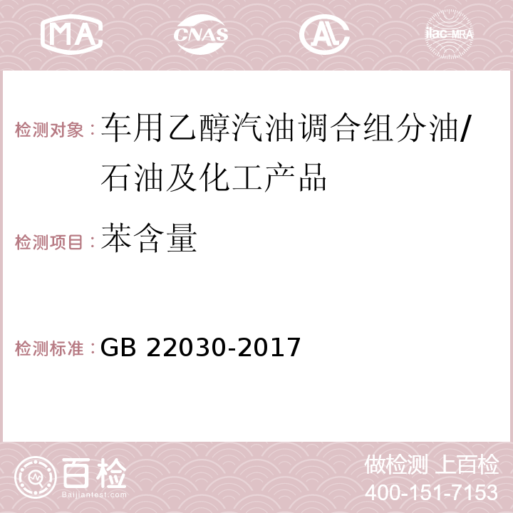 苯含量 车用乙醇汽油调合组分油 /GB 22030-2017