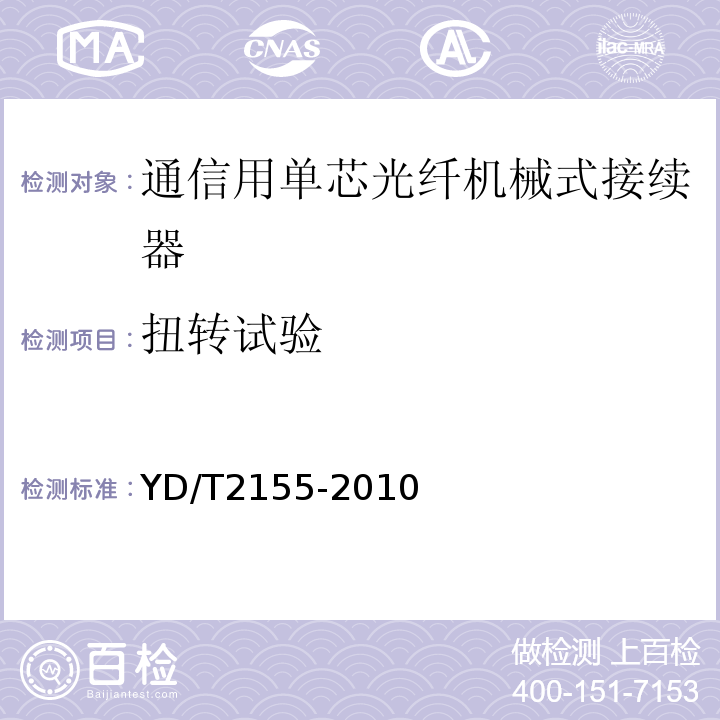 扭转试验 YD/T 2155-2010 通信用单芯光纤机械式接续器