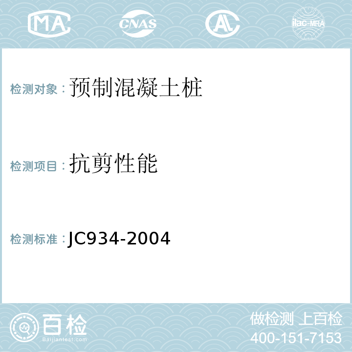 抗剪性能 预制钢筋混凝土方桩 JC934-2004