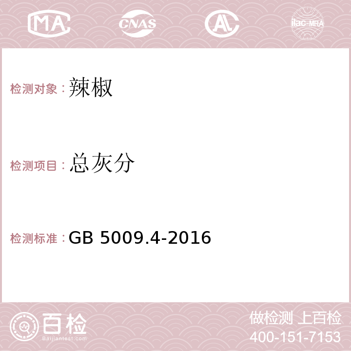 总灰分 食品安全国家标准 食品中灰分的测定 GB 5009.4-2016第一法