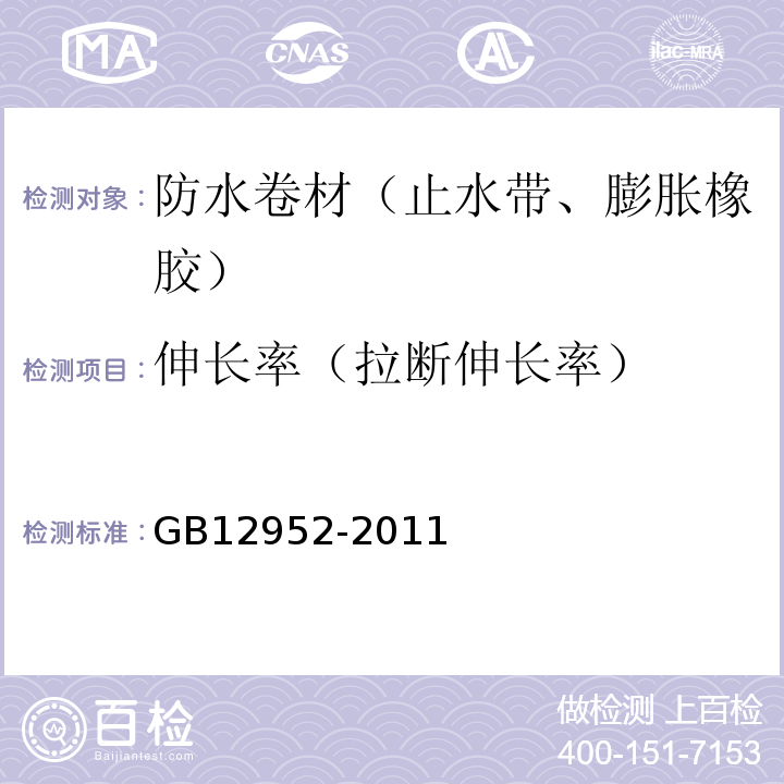 伸长率（拉断伸长率） 聚氯乙烯防水卷材 GB12952-2011