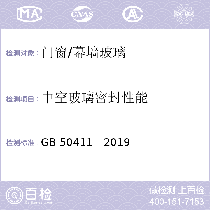 中空玻璃密封性能 建筑节能工程施工质量验收标准GB 50411—2019/附录E