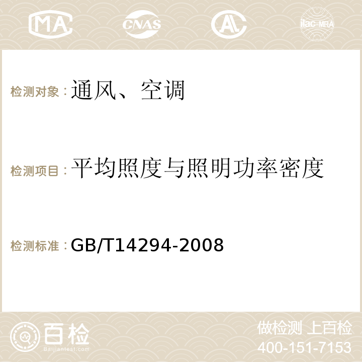 平均照度与照明功率密度 组合式空调机组 GB/T14294-2008