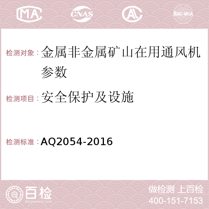 安全保护及设施 AQ2054-2016 金属非金属矿山在用主通风机系统安全检验规范