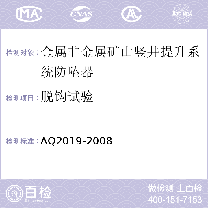 脱钩试验 AQ2019-2008 金属非金属矿山竖井提升系统防坠器安全性能检测检验规范