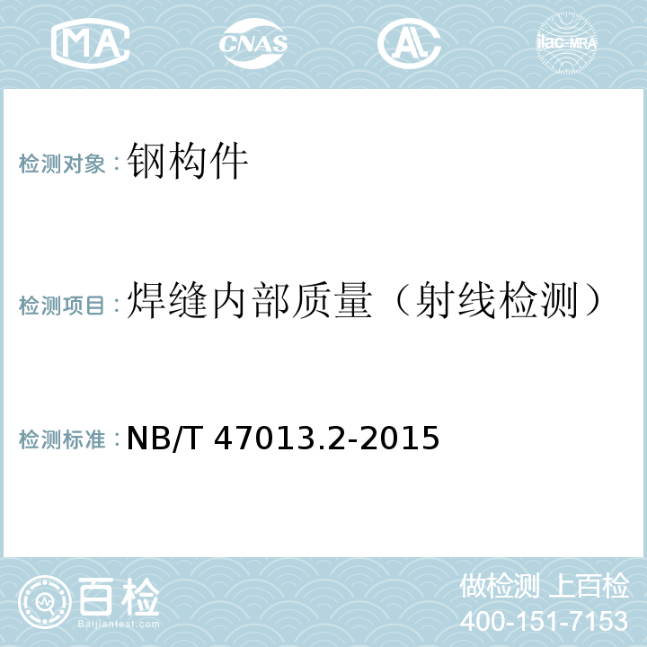 焊缝内部质量（射线检测） NB/T 47013.2-2015 承压设备无损检测 第2部分:射线检测(附2018年第1号修改单)
