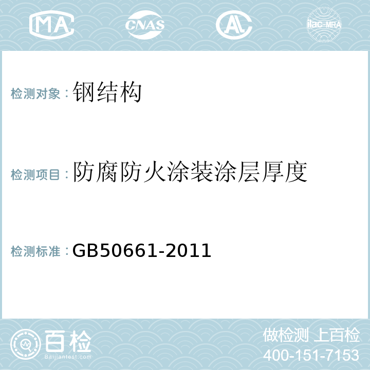 防腐防火涂装涂层厚度 钢结构焊接规范 GB50661-2011