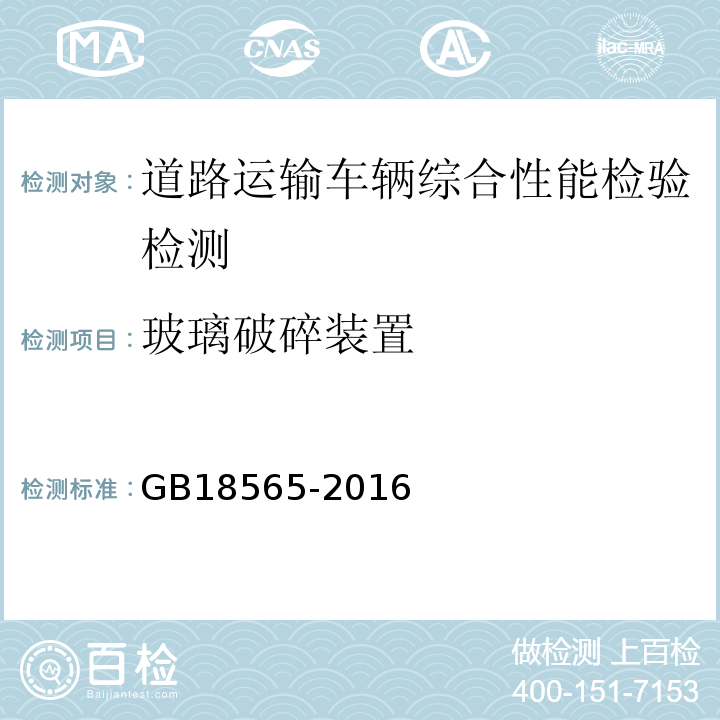 玻璃破碎装置 道路运输车辆综合性能要求和检验方法 GB18565-2016 机动车运行安全技术条件 GB7258—2012