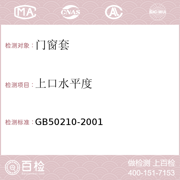 上口水平度 GB 50210-2001 建筑装饰装修工程质量验收规范(附条文说明)