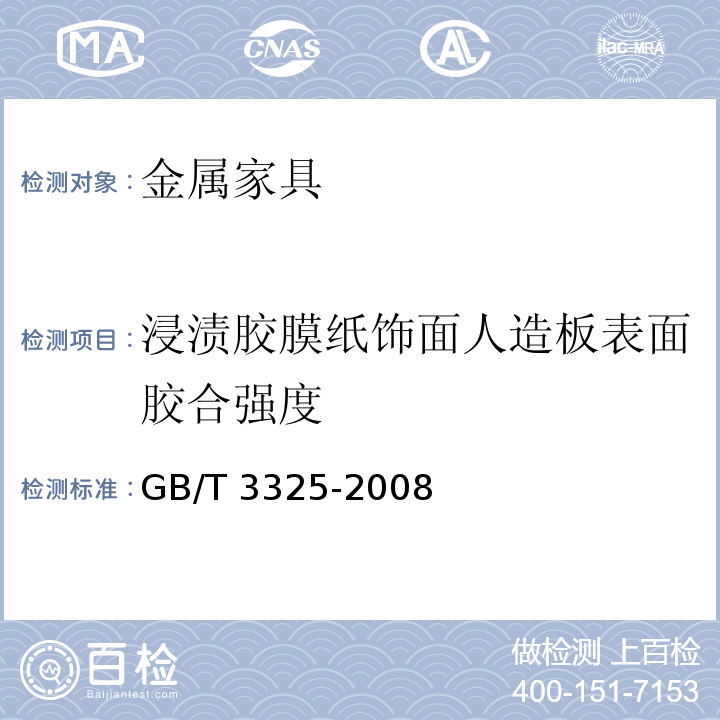 浸渍胶膜纸饰面人造板表面胶合强度 金属家具通用技术条件GB/T 3325-2008