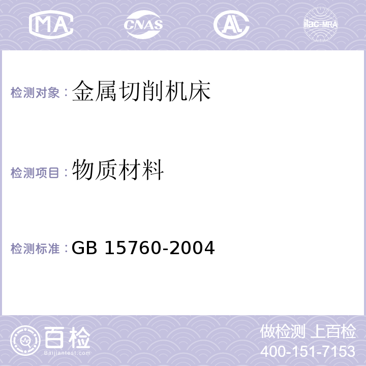 物质材料 金属切削机床 安全防护通用技术条件GB 15760-2004