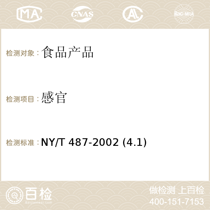 感官 槟榔干果 NY/T 487-2002 (4.1)