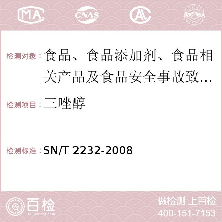 三唑醇 进出口食品中三唑醇残留量的检测方法 气相色谱-质谱法SN/T 2232-2008 