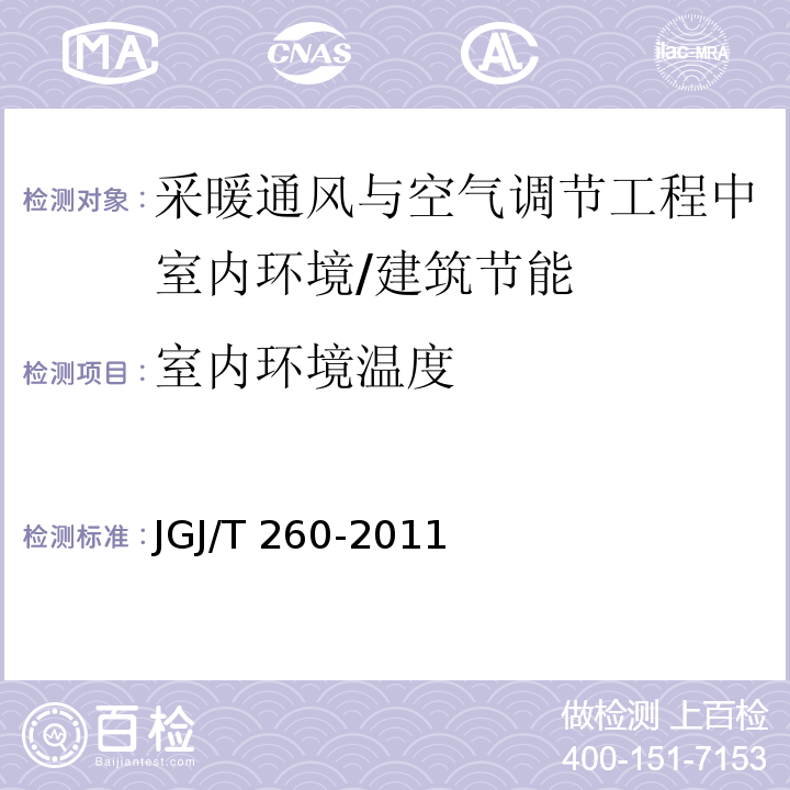室内环境温度 JGJ/T 260-2011 采暖通风与空气调节工程检测技术规程(附条文说明)