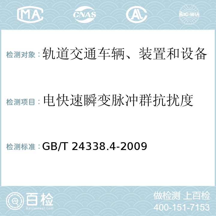 电快速瞬变脉冲群抗扰度 轨道交通 电磁兼容 第3-2部分：机车车辆 设备 GB/T 24338.4-2009