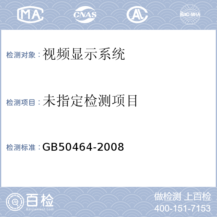  GB 50464-2008 视频显示系统工程技术规范(附条文说明)